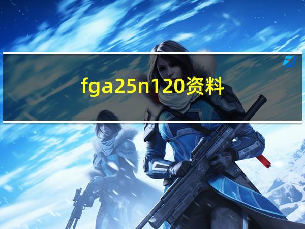 fga25n120资料的相关图片