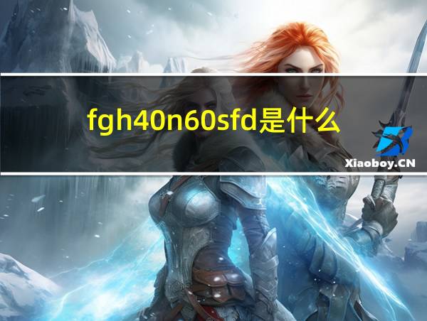 fgh40n60sfd是什么管的相关图片