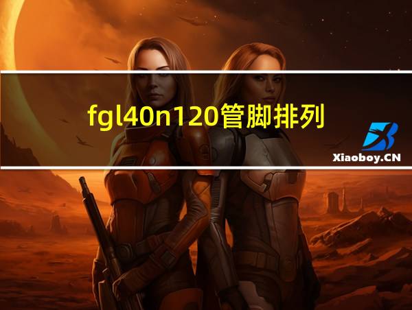 fgl40n120管脚排列的相关图片