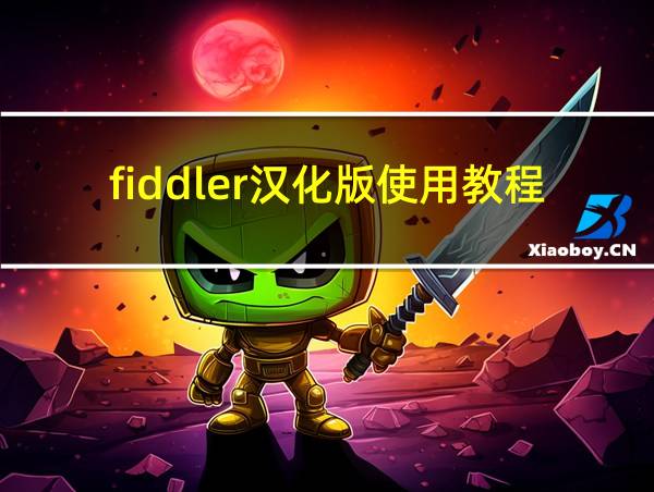 fiddler汉化版使用教程的相关图片