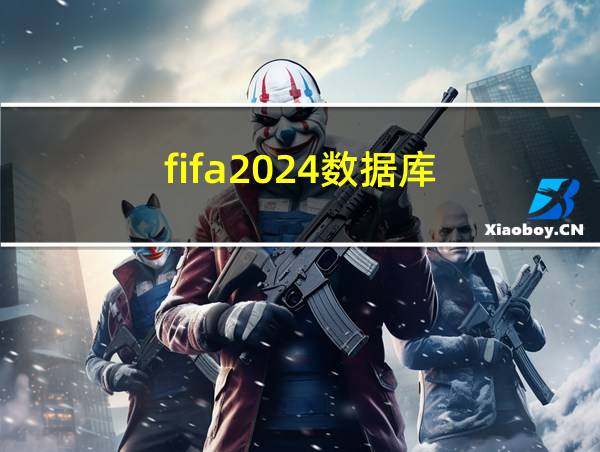 fifa2024数据库的相关图片