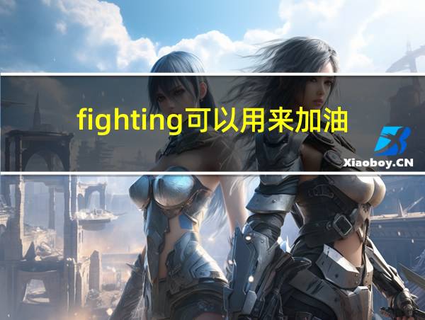 fighting可以用来加油吗的相关图片