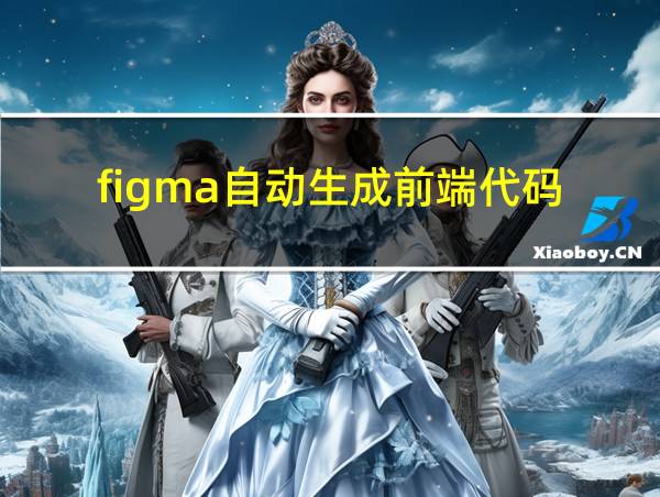 figma自动生成前端代码的相关图片