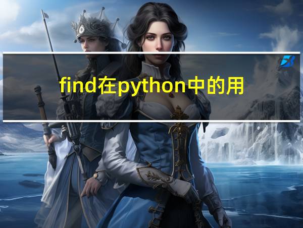 find在python中的用法的相关图片