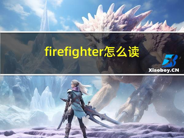 firefighter怎么读的相关图片