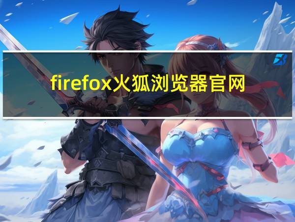 firefox火狐浏览器官网的相关图片