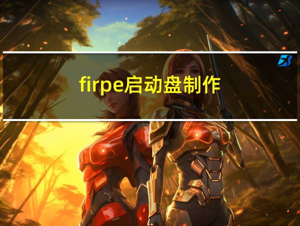 firpe启动盘制作的相关图片