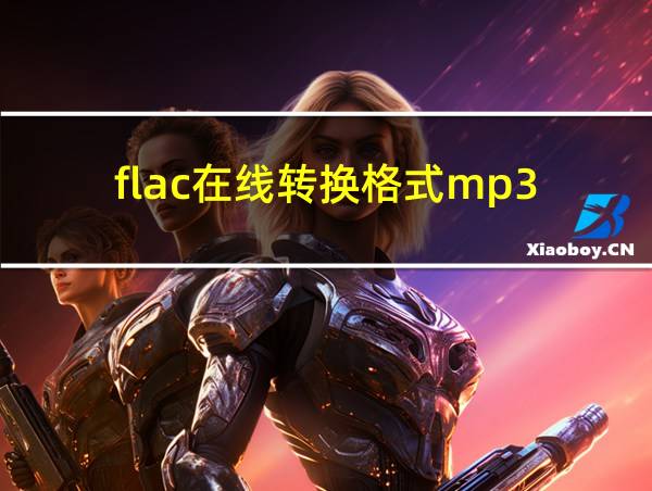 flac在线转换格式mp3的相关图片