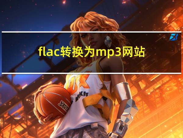 flac转换为mp3网站的相关图片