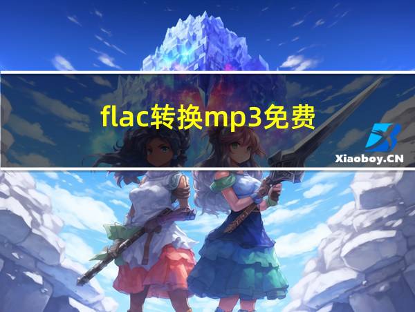 flac转换mp3免费的相关图片