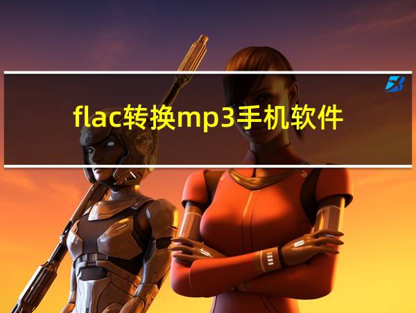 flac转换mp3手机软件的相关图片