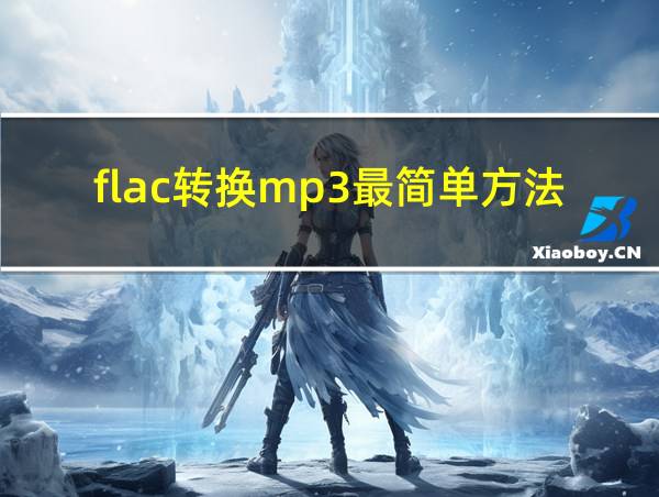 flac转换mp3最简单方法的相关图片