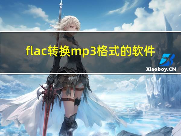 flac转换mp3格式的软件的相关图片