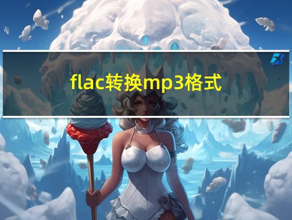 flac转换mp3格式的相关图片