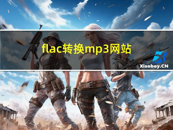 flac转换mp3网站的相关图片