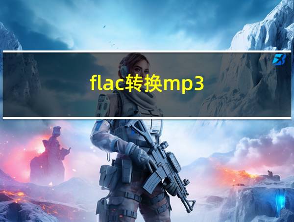 flac转换mp3的相关图片