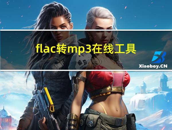 flac转mp3在线工具的相关图片