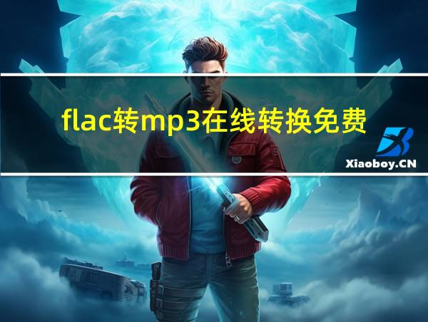 flac转mp3在线转换免费版的相关图片