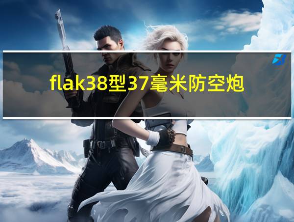 flak38型37毫米防空炮的相关图片