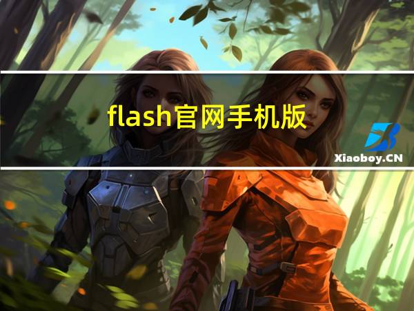 flash官网手机版的相关图片