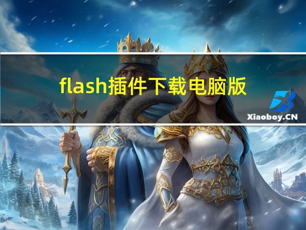 flash插件下载电脑版的相关图片