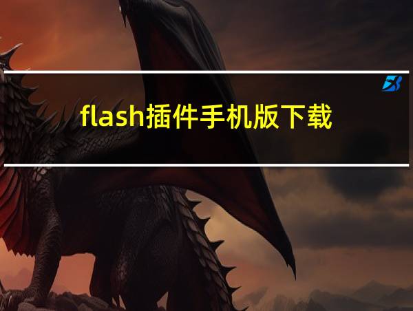 flash插件手机版下载的相关图片