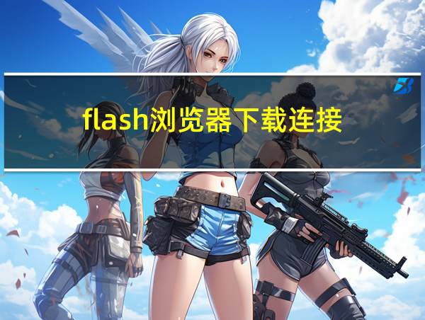 flash浏览器下载连接的相关图片