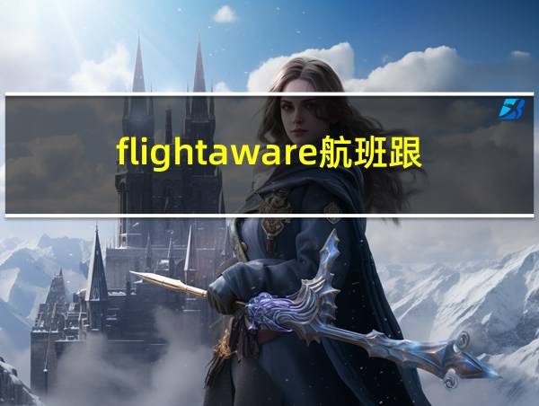 flightaware航班跟踪的相关图片