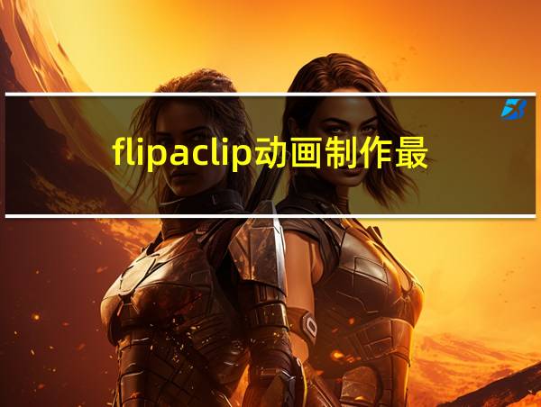 flipaclip动画制作最新版本的相关图片