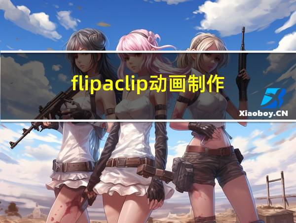 flipaclip动画制作的相关图片