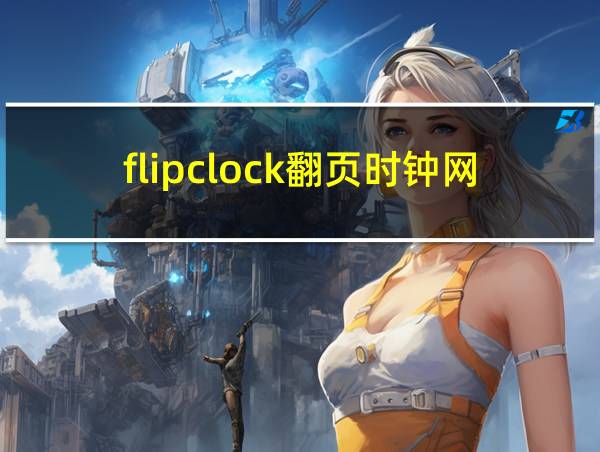 flipclock翻页时钟网页版的相关图片