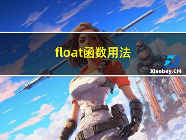 float函数用法的相关图片