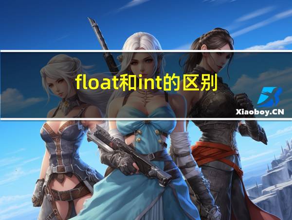 float和int的区别的相关图片