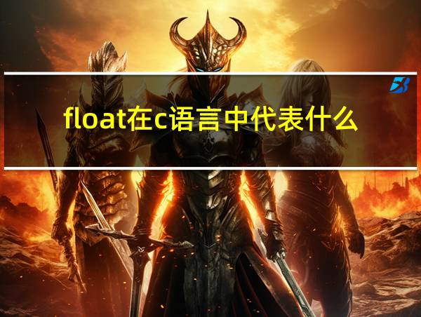 float在c语言中代表什么的相关图片