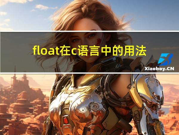 float在c语言中的用法的相关图片