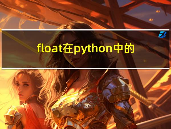 float在python中的含义的相关图片