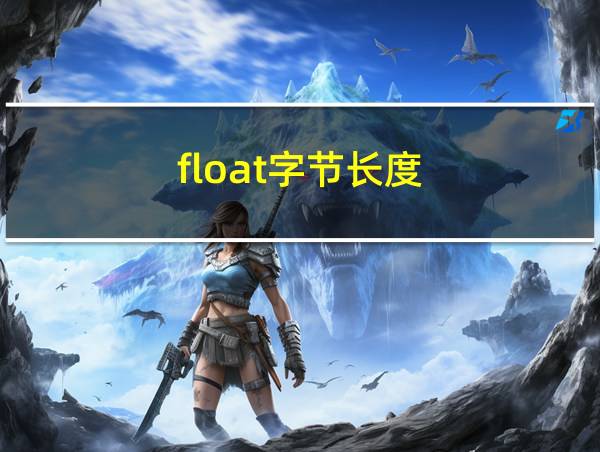 float字节长度的相关图片