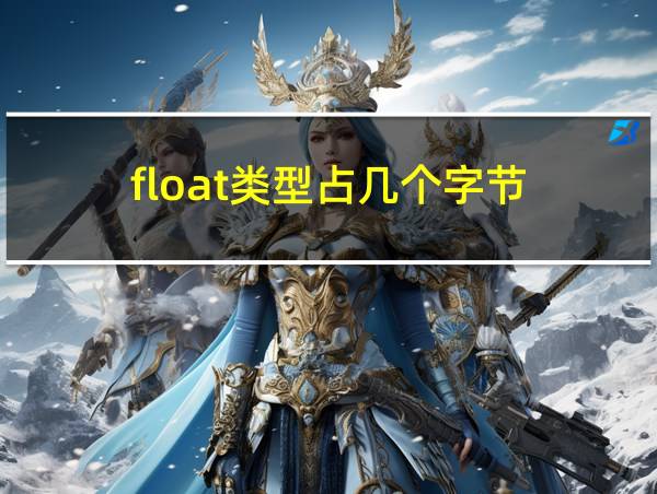 float类型占几个字节的相关图片