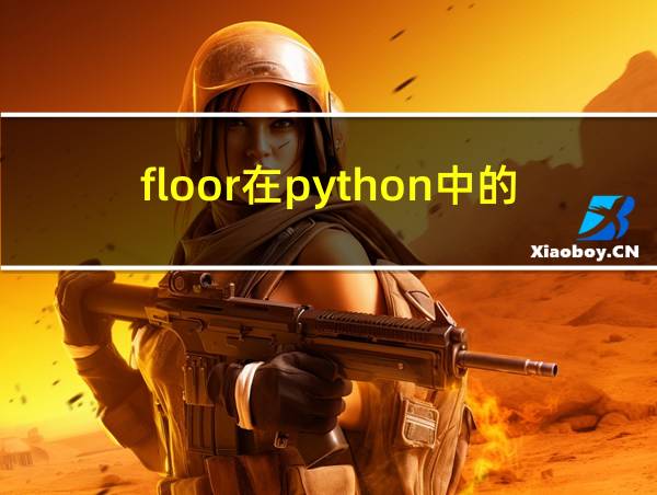 floor在python中的含义的相关图片