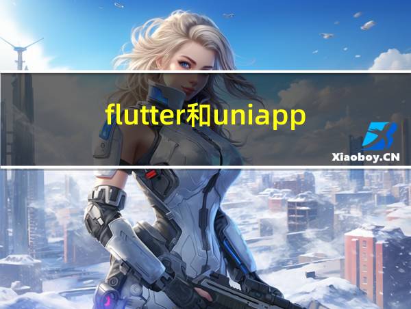 flutter和uniapp哪个值得学的相关图片