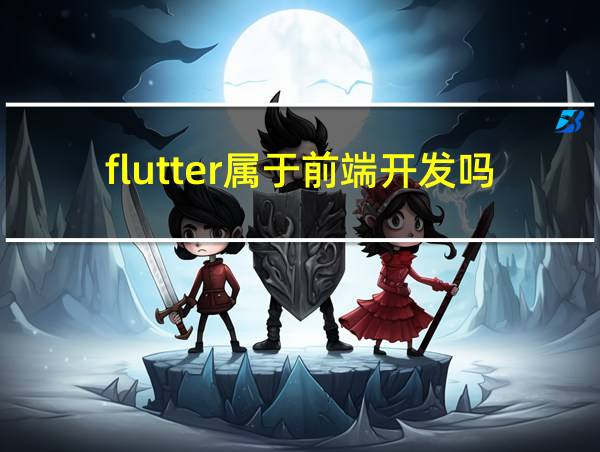 flutter属于前端开发吗的相关图片