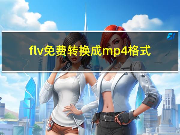 flv免费转换成mp4格式的相关图片