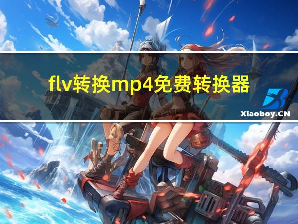 flv转换mp4免费转换器的相关图片