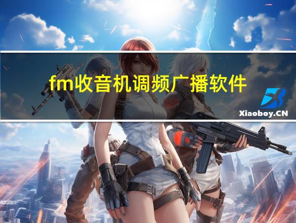 fm收音机调频广播软件的相关图片