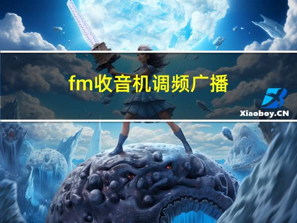 fm收音机调频广播的相关图片