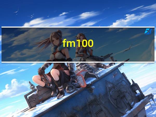 fm100.7广播的相关图片