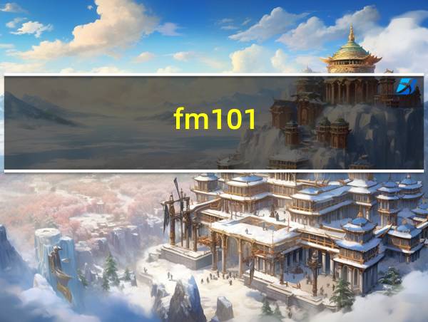 fm101.8在线收听的相关图片