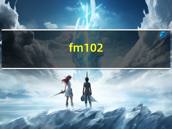 fm102.9在线收听的相关图片