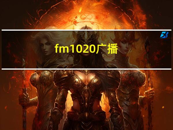 fm1020广播的相关图片