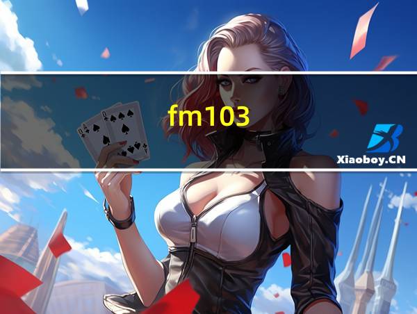 fm103.0广播的相关图片